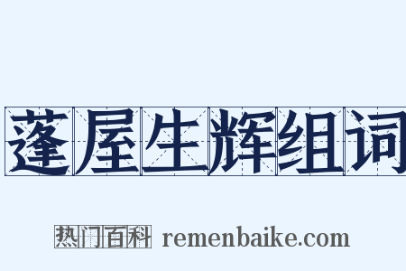 蓬屋生辉组词是什么意思的图片